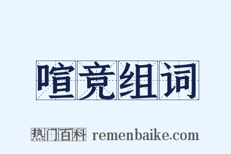 喧竞组词是什么意思的图片